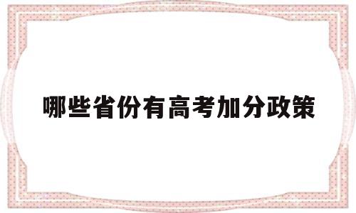 哪些省份有高考加分政策 高考加分政策只是省内大学