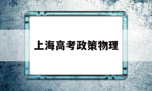 上海高考政策物理 2020年上海高考物理