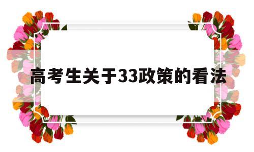 高考生关于33政策的看法 现在高考政策3+3真的好吗