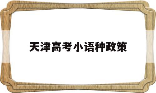 天津高考小语种政策 天津高考小语种考试时间