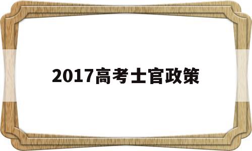 2017高考士官政策 本科毕业生考士官学校政策