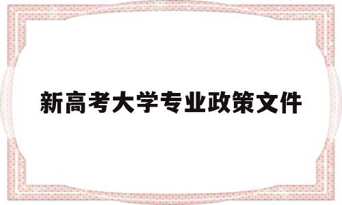 新高考大学专业政策文件 新高考政策学考重点大学要求