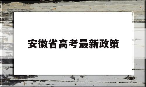 安徽省高考最新政策 安徽最新高考政策出台