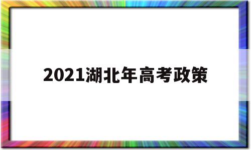 2021湖北年高考政策 2021湖北高考方案出台