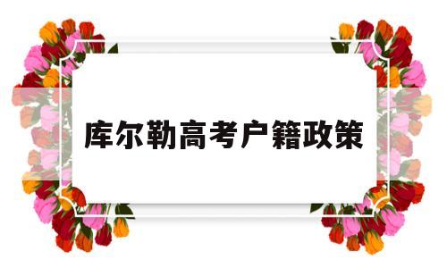 库尔勒高考户籍政策,库尔勒外地落户政策2019