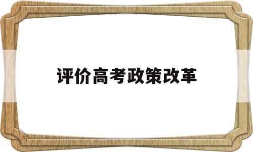 评价高考政策改革 高考改革政策解读及教学改革