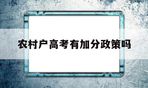 关于农村户高考有加分政策吗的信息