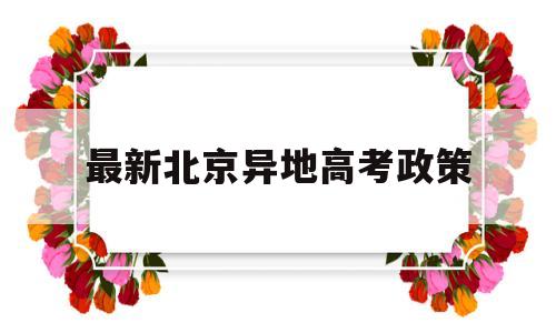 最新北京异地高考政策 外地户籍在北京高考政策