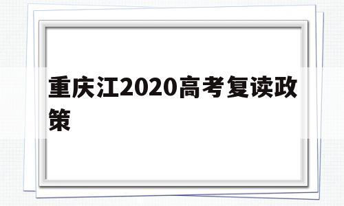 重庆江2020高考复读政策,2021年重庆高考复读生政策