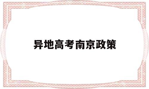 异地高考南京政策,外地学籍可以在南京高考吗