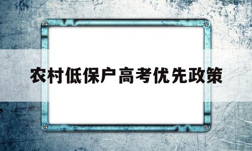 农村低保户高考优先政策 农村低保户子女上学有优惠政策吗