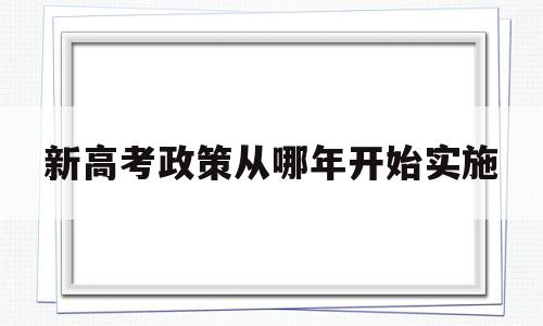 新高考政策从哪年开始实施 高考新政策什么时候开始实行