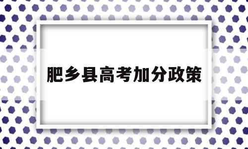 肥乡县高考加分政策,安徽农村户口高考加分