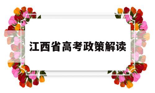 江西省高考政策解读 江西省普通高考综合改革政策解读