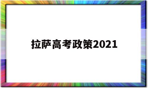 拉萨高考政策2021 西藏高考移民政策2021