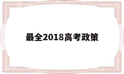 最全2018高考政策 今年关于高考的最新政策