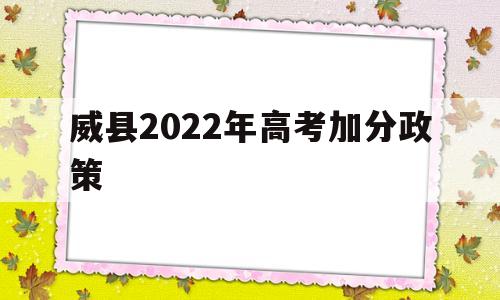 威县2022年高考加分政策的简单介绍