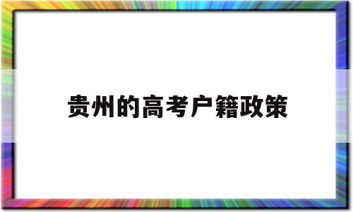 贵州的高考户籍政策 非贵州户口在贵州参加高考政策