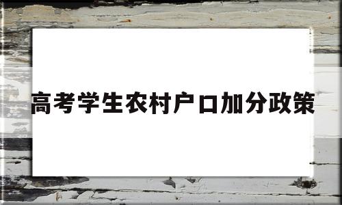 高考学生农村户口加分政策 农村户口考生高考加分政策解读