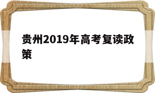 贵州2019年高考复读政策 贵州省2020年高考复读政策