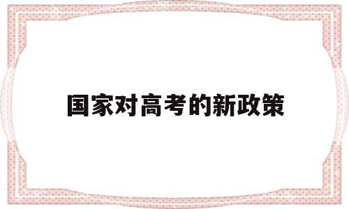 国家对高考的新政策 国家对高考有什么新政策