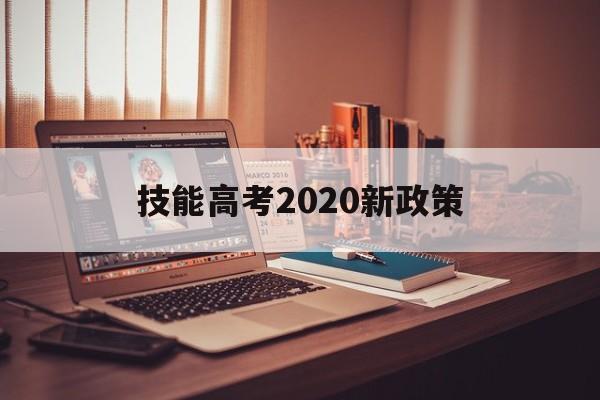 技能高考2020新政策 提升技能补贴2020年新政策