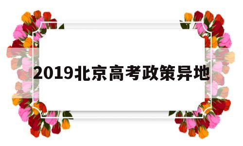 2019北京高考政策异地 北京异地高考新政策2019