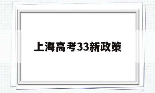 上海高考33新政策 上海高考3+3政策解读