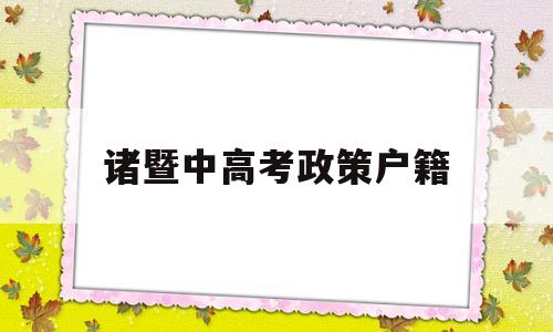 诸暨中高考政策户籍 非诸暨户籍考诸暨中学