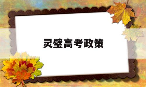 灵璧高考政策 安徽省灵璧县高考情况