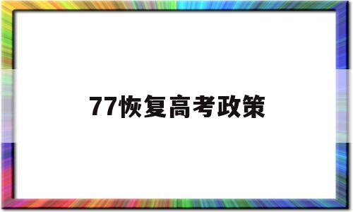 77恢复高考政策 77年恢复高考方针