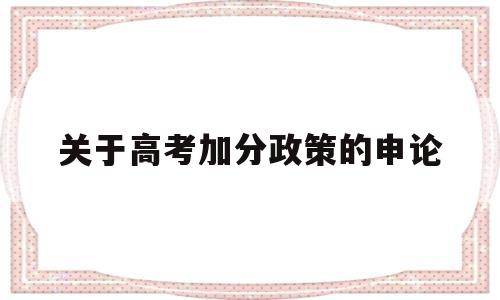 关于高考加分政策的申论,关于高考加分政策的议论文