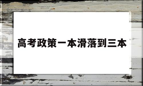 高考政策一本滑落到三本 取消一本二本三本是真的吗