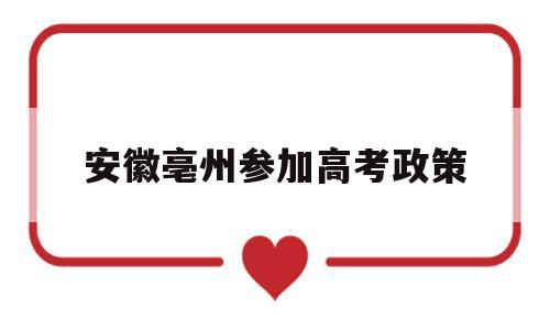 安徽亳州参加高考政策 2020安徽亳州高三统考