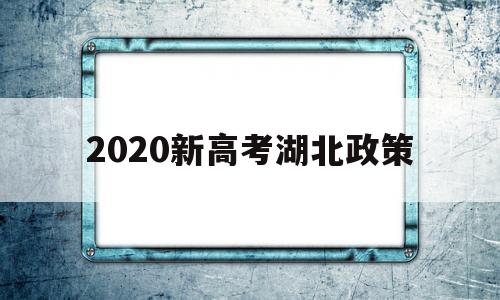 2020新高考湖北政策 湖北2020新高考政策解读