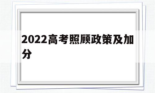 2022高考照顾政策及加分 2020高考照顾对象加分政策