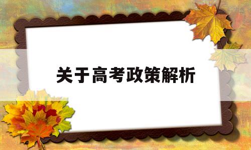 关于高考政策解析,关于高考的政策出台