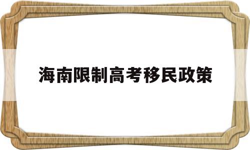 海南限制高考移民政策 2019海南高考移民规定