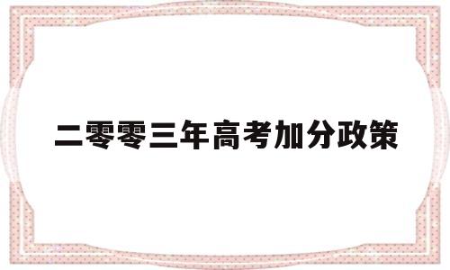 二零零三年高考加分政策,高考加分户籍三年时间政策