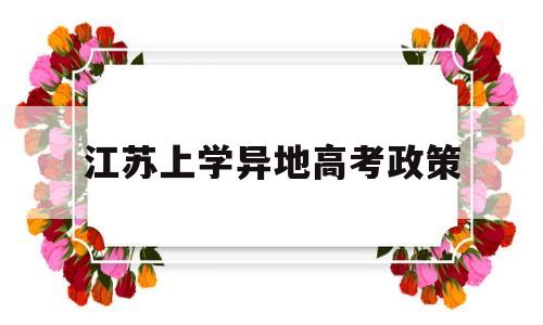 江苏上学异地高考政策 外地学生在江苏上学能不能高考