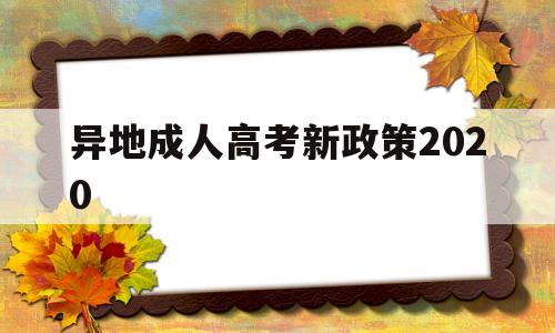 异地成人高考新政策2020 2020年成人高考改革最新方案