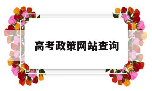 高考政策网站查询 普通高考查询服务平台