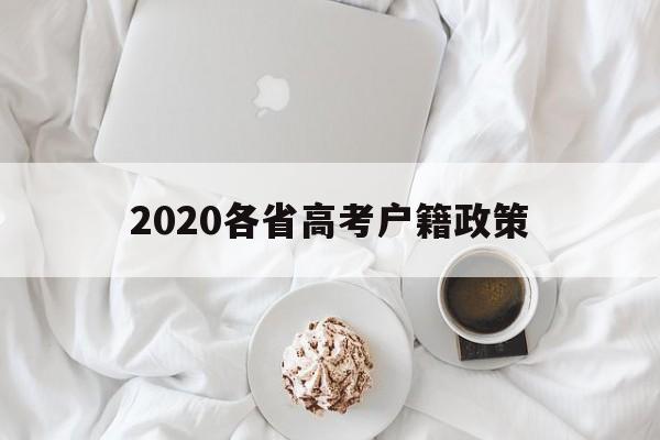 2020各省高考户籍政策 2020年外地户口孩子高考政策