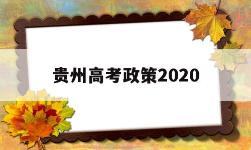 贵州高考政策2020 贵州高考政策改革方案2022