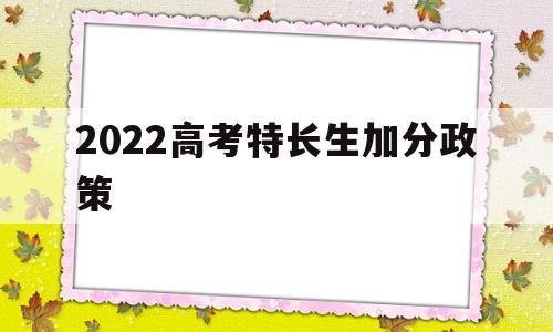 2022高考特长生加分政策 2021年新高考特长加分政策