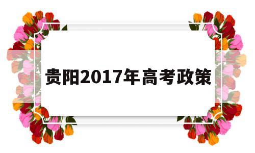 贵阳2017年高考政策 贵阳异地高考政策2020