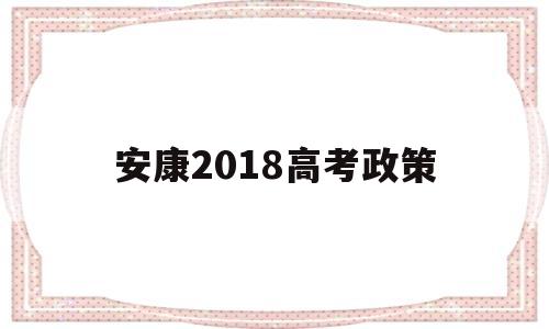 安康2018高考政策,今年安康高考学生有多少