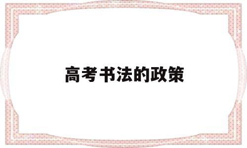 高考书法的政策,2020年书法特长生高考政策