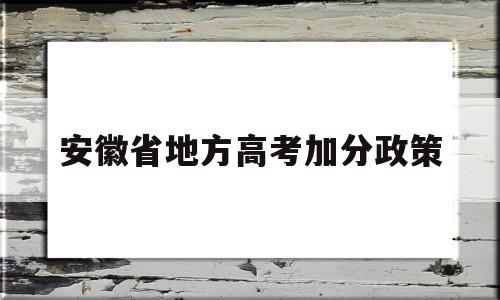 安徽省地方高考加分政策,安徽高考加分政策2019