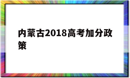 内蒙古2018高考加分政策 内蒙古高考加分政策2020文件